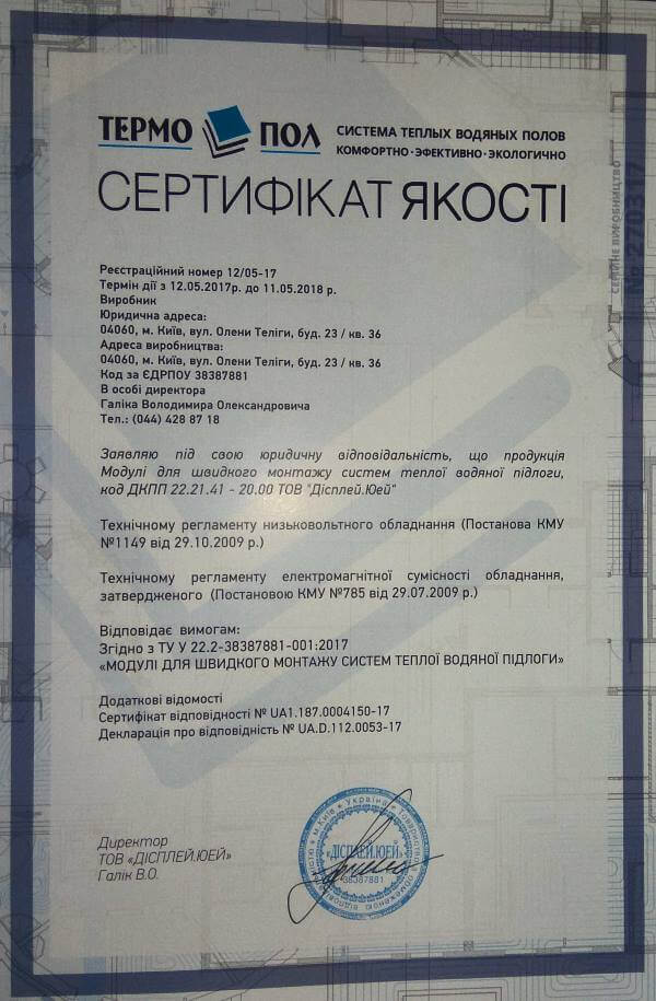 Сертификат качества на систему водяного теплого пола без стяжки